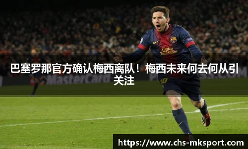巴塞罗那官方确认梅西离队！梅西未来何去何从引关注