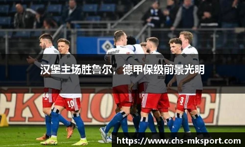 汉堡主场胜鲁尔，德甲保级前景光明