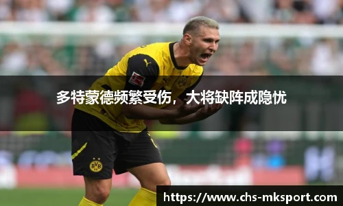 多特蒙德频繁受伤，大将缺阵成隐忧