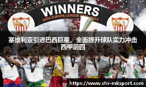 塞维利亚引进巴西巨星，全面提升球队实力冲击西甲前四