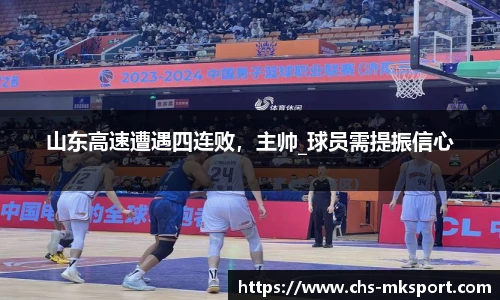 山东高速遭遇四连败，主帅_球员需提振信心