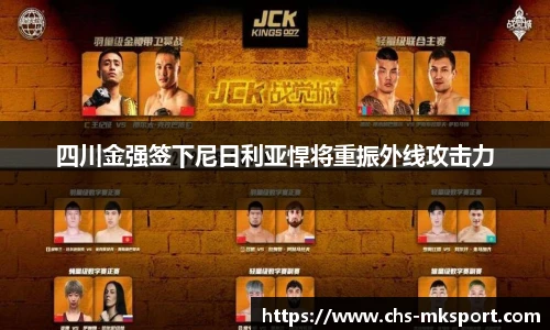 四川金强签下尼日利亚悍将重振外线攻击力