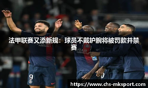 法甲联赛又添新规：球员不戴护腕将被罚款并禁赛
