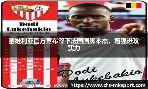 塞维利亚官方宣布签下法国国脚本杰，增强进攻实力