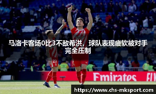 马洛卡客场0比3不敌希洪，球队表现疲软被对手完全压制
