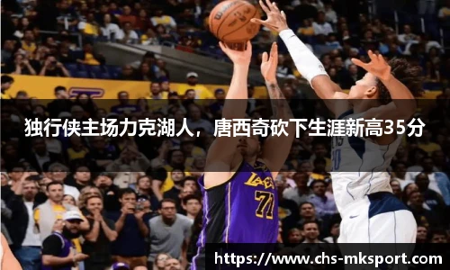 独行侠主场力克湖人，唐西奇砍下生涯新高35分