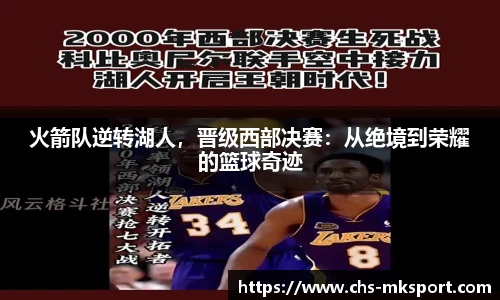 火箭队逆转湖人，晋级西部决赛：从绝境到荣耀的篮球奇迹