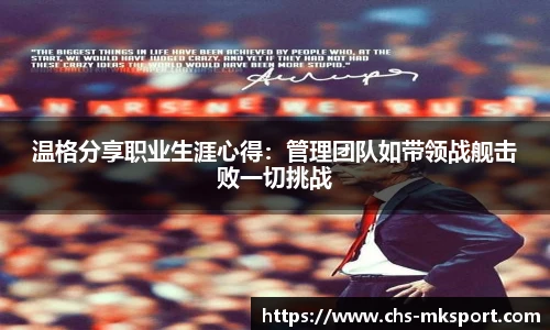 温格分享职业生涯心得：管理团队如带领战舰击败一切挑战