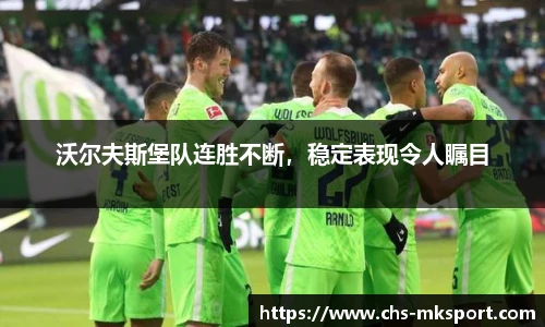 沃尔夫斯堡队连胜不断，稳定表现令人瞩目