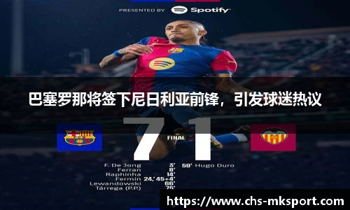 巴塞罗那将签下尼日利亚前锋，引发球迷热议