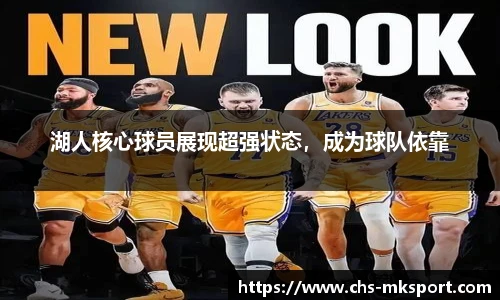 湖人核心球员展现超强状态，成为球队依靠