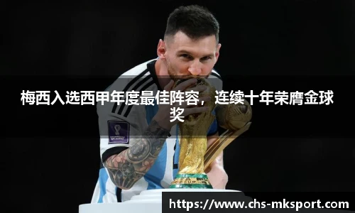 梅西入选西甲年度最佳阵容，连续十年荣膺金球奖