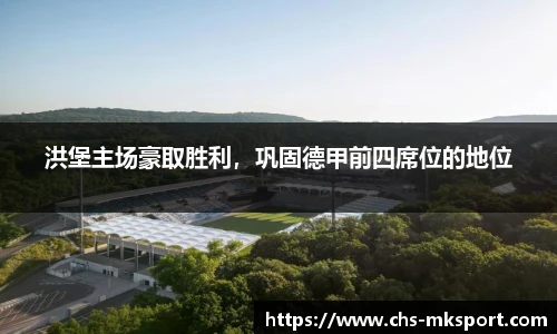 洪堡主场豪取胜利，巩固德甲前四席位的地位