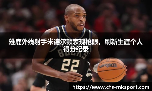 雄鹿外线射手米德尔顿表现抢眼，刷新生涯个人得分纪录