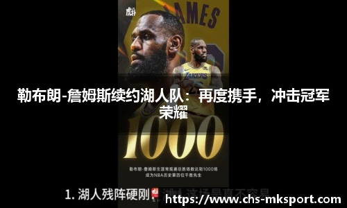 勒布朗-詹姆斯续约湖人队：再度携手，冲击冠军荣耀