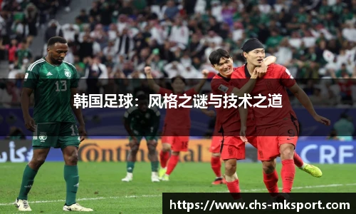 韩国足球：风格之谜与技术之道