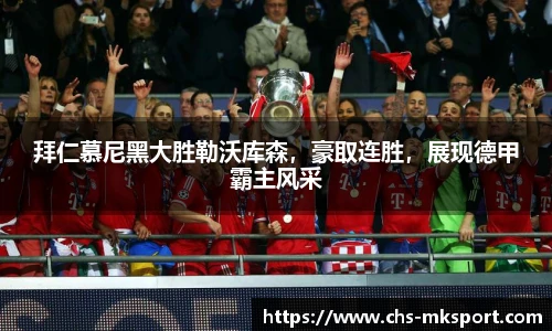 拜仁慕尼黑大胜勒沃库森，豪取连胜，展现德甲霸主风采