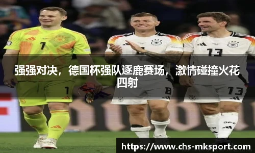 强强对决，德国杯强队逐鹿赛场，激情碰撞火花四射