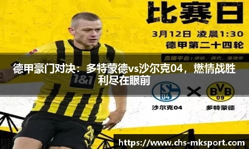 德甲豪门对决：多特蒙德vs沙尔克04，燃情战胜利尽在眼前