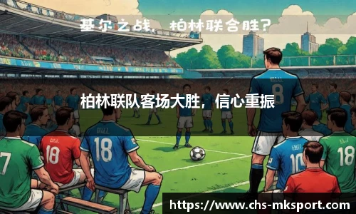 柏林联队客场大胜，信心重振