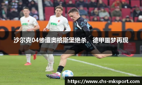 沙尔克04惨遭奥格斯堡绝杀，德甲噩梦再现