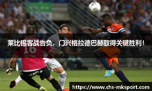 莱比锡客战告负，门兴格拉德巴赫取得关键胜利！