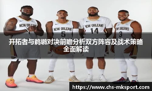 开拓者与鹈鹕对决前瞻分析双方阵容及战术策略全面解读