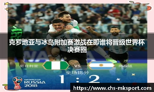克罗地亚与冰岛附加赛激战在即谁将晋级世界杯决赛圈