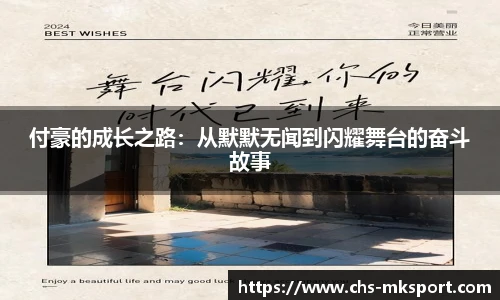 付豪的成长之路：从默默无闻到闪耀舞台的奋斗故事