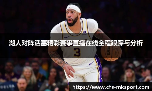 湖人对阵活塞精彩赛事直播在线全程跟踪与分析
