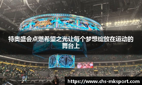 特奥盛会点燃希望之光让每个梦想绽放在运动的舞台上