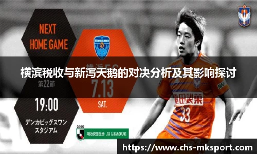横滨税收与新泻天鹅的对决分析及其影响探讨