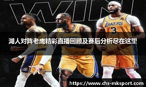 湖人对阵老鹰精彩直播回顾及赛后分析尽在这里