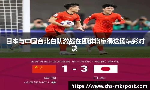 日本与中国台北白队激战在即谁将赢得这场精彩对决