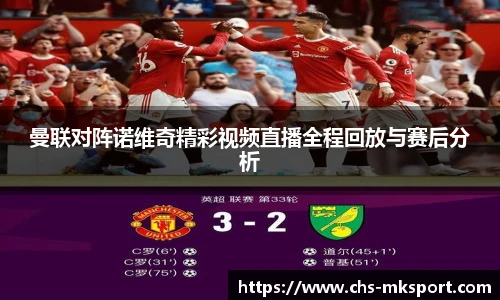 曼联对阵诺维奇精彩视频直播全程回放与赛后分析