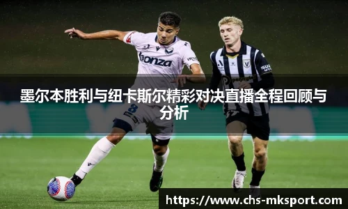 墨尔本胜利与纽卡斯尔精彩对决直播全程回顾与分析