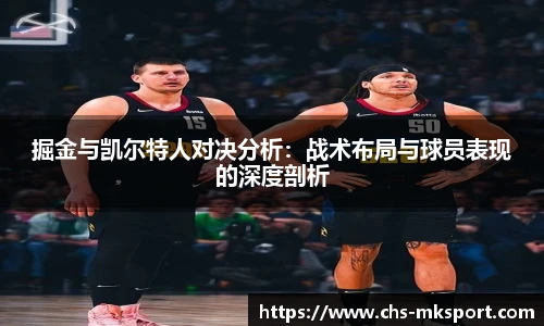 掘金与凯尔特人对决分析：战术布局与球员表现的深度剖析
