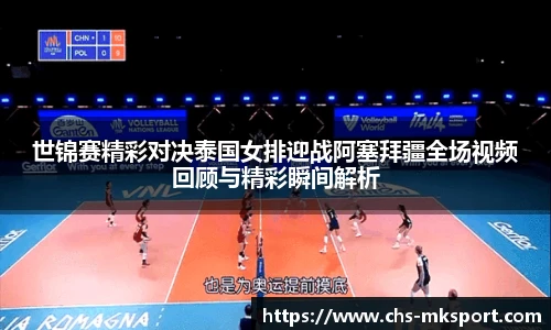 世锦赛精彩对决泰国女排迎战阿塞拜疆全场视频回顾与精彩瞬间解析