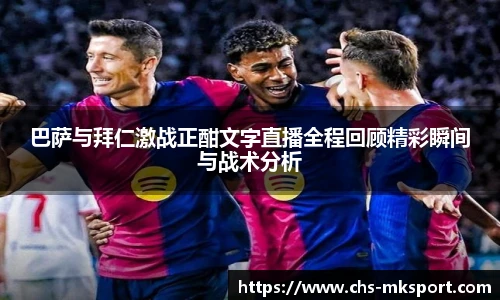 巴萨与拜仁激战正酣文字直播全程回顾精彩瞬间与战术分析