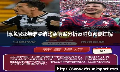 博洛尼亚与维罗纳比赛前瞻分析及胜负预测详解