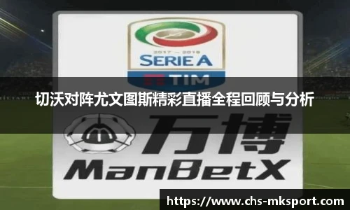 切沃对阵尤文图斯精彩直播全程回顾与分析