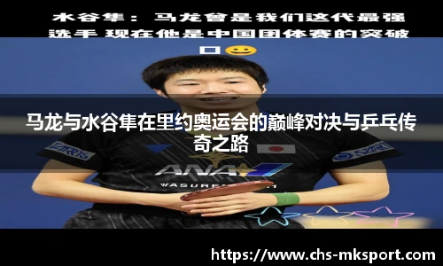 马龙与水谷隼在里约奥运会的巅峰对决与乒乓传奇之路