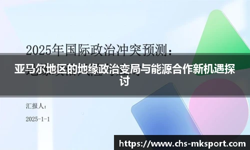亚马尔地区的地缘政治变局与能源合作新机遇探讨