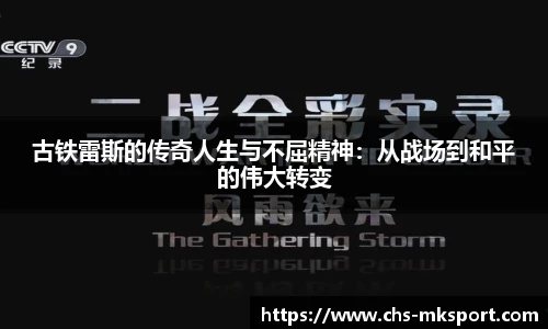 古铁雷斯的传奇人生与不屈精神：从战场到和平的伟大转变
