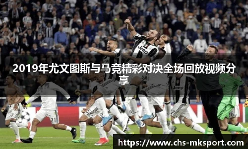2019年尤文图斯与马竞精彩对决全场回放视频分享