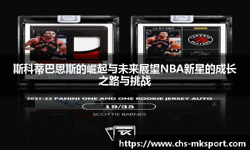 斯科蒂巴恩斯的崛起与未来展望NBA新星的成长之路与挑战