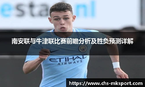 南安联与牛津联比赛前瞻分析及胜负预测详解