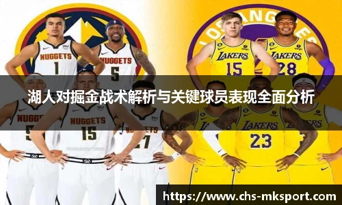 湖人对掘金战术解析与关键球员表现全面分析