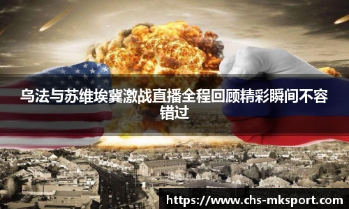 乌法与苏维埃冀激战直播全程回顾精彩瞬间不容错过