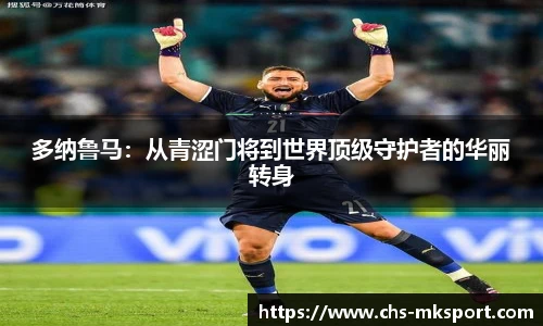 多纳鲁马：从青涩门将到世界顶级守护者的华丽转身